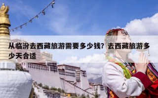 从临汾去西藏旅游需要多少钱？去西藏旅游多少天合适
