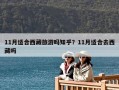 11月适合西藏旅游吗知乎？11月适合去西藏吗