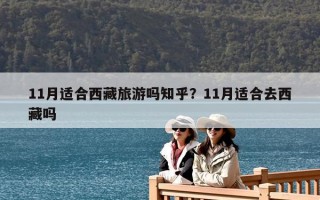 11月适合西藏旅游吗知乎？11月适合去西藏吗