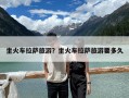 坐火车拉萨旅游？坐火车拉萨旅游要多久