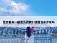 旅游包车一般怎么收费？旅游包车合法吗