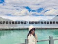 拉萨旅行社旅游电话？拉萨旅行社排名联系电