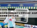 去拉萨旅行需要准备什么东西和东西？去拉萨旅游需要注意什么风俗