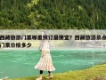 西藏旅游门票哪里预订最便宜？西藏旅游景点门票价格多少