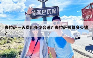 去拉萨一天费用多少合适？去拉萨预算多少钱?