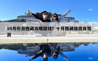 10月份游西藏攻略路线？十月西藏旅游自驾游