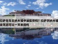 拉萨包车去纳木错中途能停吗？拉萨到纳木错自驾游可以一天来回吗