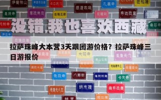 拉萨珠峰大本营3天跟团游价格？拉萨珠峰三日游报价