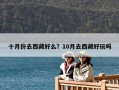 十月份去西藏好么？10月去西藏好玩吗