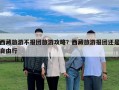 西藏旅游不报团旅游攻略？西藏旅游报团还是自由行