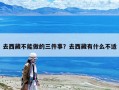 去西藏不能做的三件事？去西藏有什么不适