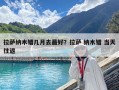 拉萨纳木错几月去最好？拉萨 纳木错 当天往返