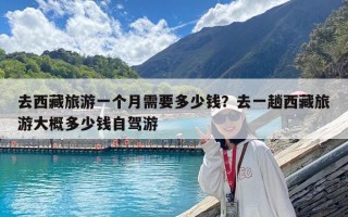 去西藏旅游一个月需要多少钱？去一趟西藏旅游大概多少钱自驾游