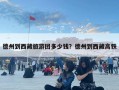 德州到西藏旅游团多少钱？德州到西藏高铁