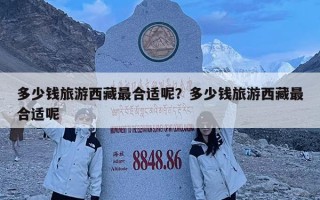 多少钱旅游西藏最合适呢？多少钱旅游西藏最合适呢