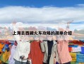 上海去西藏火车攻略的简单介绍