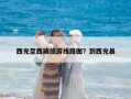 西充至西藏旅游线路图？到西充县