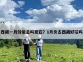 西藏一月份能去吗现在？1月份去西藏好玩吗