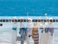 成都旅行社西藏游报价？成都旅行社行程报价单