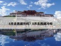 8月去西藏热吗？8月去西藏冷吗