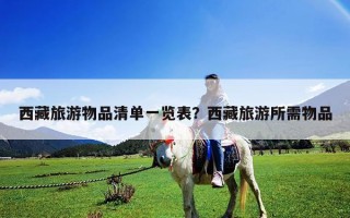 西藏旅游物品清单一览表？西藏旅游所需物品