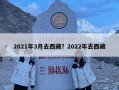 2021年3月去西藏？2022年去西藏