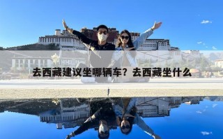 去西藏建议坐哪辆车？去西藏坐什么