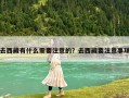 去西藏有什么需要注意的？去西藏要注意事项