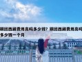 跟团西藏费用高吗多少钱？跟团西藏费用高吗多少钱一个月