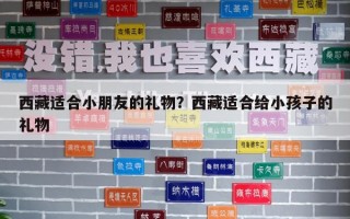 西藏适合小朋友的礼物？西藏适合给小孩子的礼物
