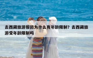 去西藏旅游报团为什么有年龄限制？去西藏旅游受年龄限制吗