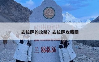 去拉萨的攻略？去拉萨攻略图