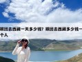 跟团去西藏一天多少钱？跟团去西藏多少钱一个人