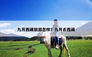 九月西藏旅游怎样？九月去西藏