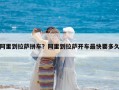 阿里到拉萨拼车？阿里到拉萨开车最快要多久
