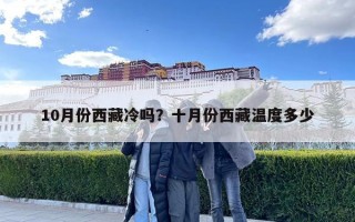 10月份西藏冷吗？十月份西藏温度多少