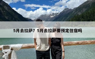 5月去拉萨？5月去拉萨要预定住宿吗