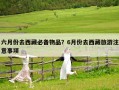六月份去西藏必备物品？6月份去西藏旅游注意事项
