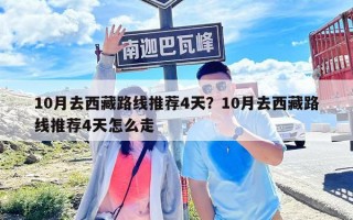 10月去西藏路线推荐4天？10月去西藏路线推荐4天怎么走