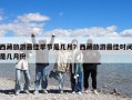 西藏旅游最佳季节是几月？西藏旅游最佳时间是几月份