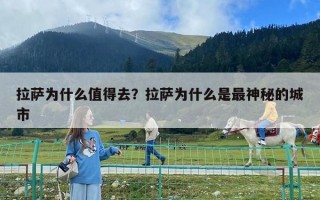 拉萨为什么值得去？拉萨为什么是最神秘的城市
