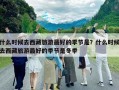 什么时候去西藏旅游最好的季节是？什么时候去西藏旅游最好的季节是冬季