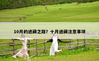 10月的进藏之路？十月进藏注意事项