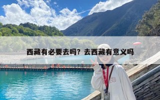 西藏有必要去吗？去西藏有意义吗