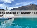 去西藏旅游几月最合适？去西藏旅游几月最合适呢