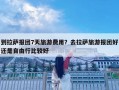 到拉萨报团7天旅游费用？去拉萨旅游报团好还是自由行比较好