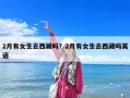 2月有女生去西藏吗？2月有女生去西藏吗英语