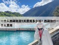 一个人西藏旅游5天费用多少钱？西藏旅行一个人费用