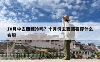 10月中去西藏冷吗？十月份去西藏要穿什么衣服