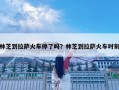 林芝到拉萨火车停了吗？林芝到拉萨火车时刻